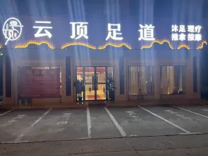 云顶足道 title=