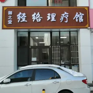 御之堂经络理疗馆的logo