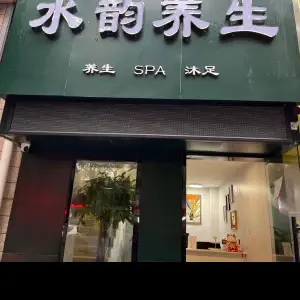 水韵养生（广厦怡庭北区店） title=