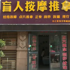 任之堂盲人按摩推拿中心（东方早城店）的logo