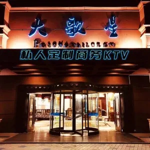 大歌星量贩式KTV·私人定制商务会所KTV title=