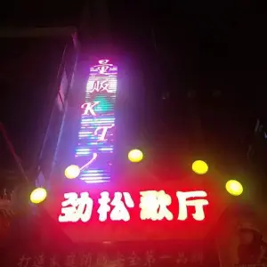 劲松歌厅量贩式KTV title=