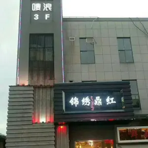 唛浪KTV（高镇店） title=