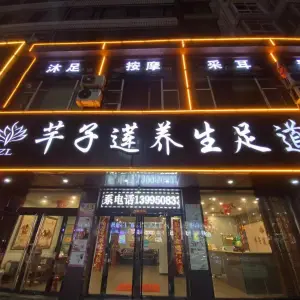 芊子莲养生足道（马茂庄店）