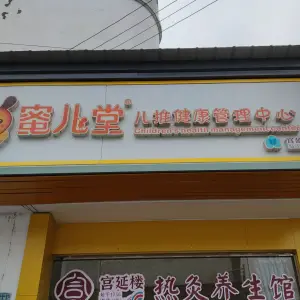 宫延楼蜜儿堂健康管理中心（徽州区店） title=