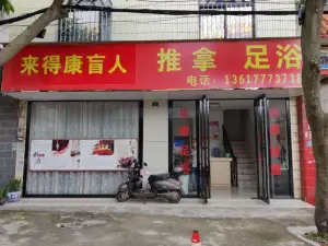 来得康盲人按摩店 title=