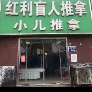 红利盲人推拿 title=