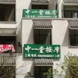 中一堂按摩（二部） title=