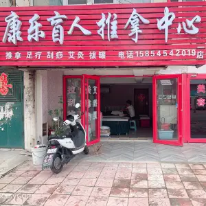 康乐盲人推拿中心（幸福五村店） title=