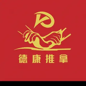 德康推拿盲人按摩 title=