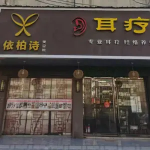 依柏诗美容采耳店（湖南澧县店） title=