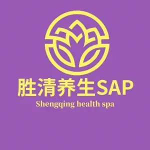 胜清养生spa的logo