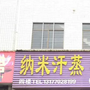 纳米汗蒸（草市店）