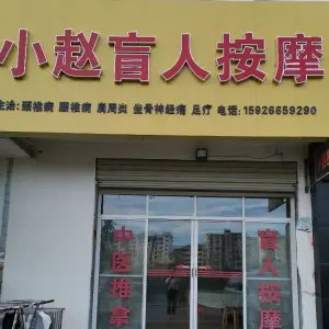 小赵盲人按摩足疗（新天地花园店）的logo