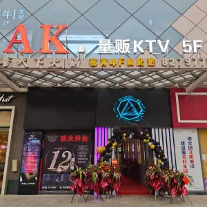 AK量贩KTV（国金店） title=