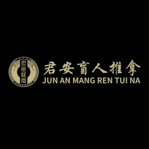 君安盲人推拿（华润二十四城店）
