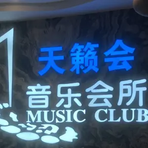 天籁会量贩式KTV（罗湖店） title=