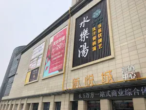 水乐汤韩式汗蒸洗浴（新悦城分店） title=