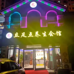 立足点养生会馆（泰达水榭花都店） title=