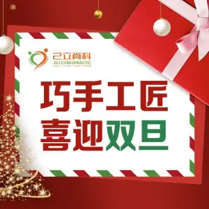 己立脊科·整脊正骨·肩颈腰（建业置地广场店） title=