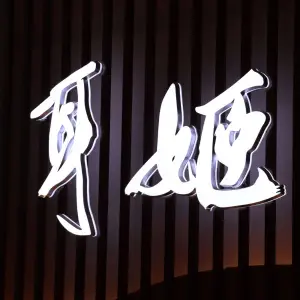 耳姬躺氏采耳SPA殿（海富路店） title=