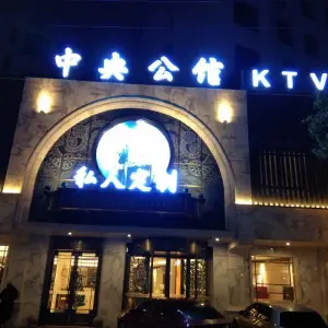 中央公馆KTV（文体路店）的logo