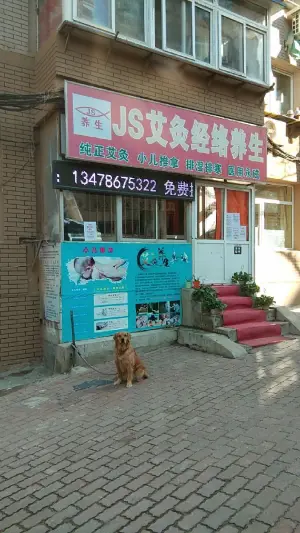 js艾灸经络养生（更新街店） title=