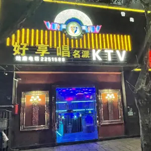 好享唱名派KTV