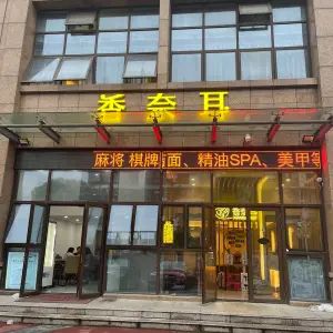 香奈耳·采耳足疗按摩（平和路店） title=