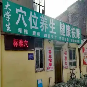 大学生按摩养生正脊（泰合广场店） title=