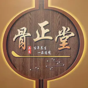 骨正堂的logo