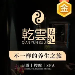 乾雲SPA会所影院式足道（杭州运河广场店）