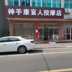 神手康盲人按摩店 title=