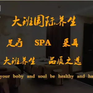 大班国际养生影院式足道SPA title=