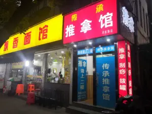 传承盲人推拿馆（河东路店） title=