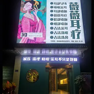 薇薇耳疗（榕城江南店） title=