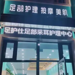 足护仕足部采耳护理中心（沈阳昆仑御店） title=