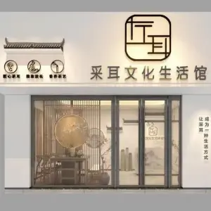 左耳采耳文化生活体验馆（双杭城店） title=