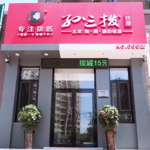 孙三拨按摩（华东人家店）