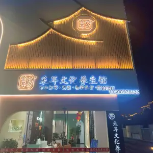 金耳·采耳文化养生馆（永嘉店） title=