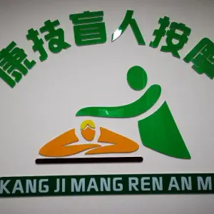 康技盲人按摩中心