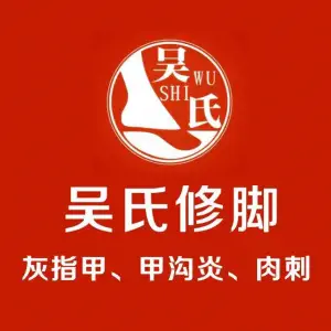 吴氏修脚·足道·采耳·盲人按摩（香莲路店） title=