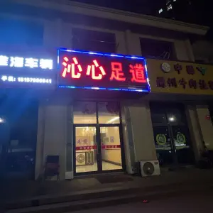 沁心足道 title=