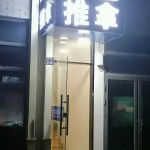 太乙盲人推拿足疗修脚（西溪北苑店） title=