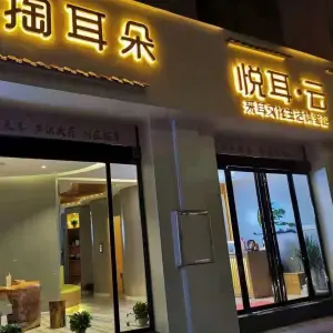 悦耳·云采耳（新火车站店）的logo