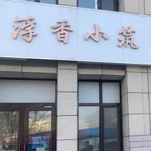 浮香小筑·主题SPA