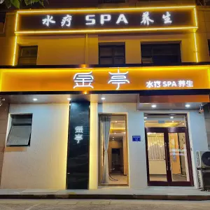 金亭水疗SPA title=