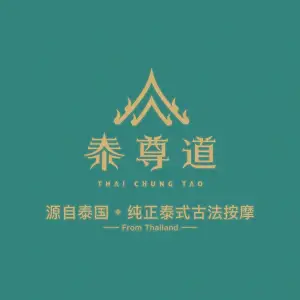 泰尊道纯正泰式古法按摩（绿地中心店） title=