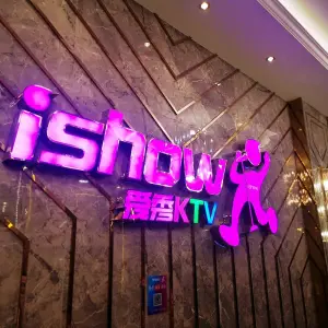 ishow爱秀量贩式KTV（拉丁茂广场购物中心店） title=