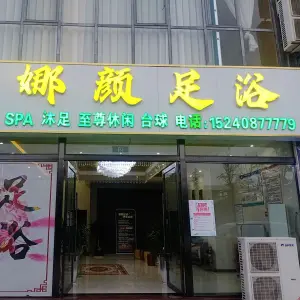 娜颜足浴（鼎泰·康晟花园店）的logo